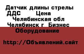 Датчик длины стрелы (ДДС-01) › Цена ­ 25 000 - Челябинская обл., Челябинск г. Бизнес » Оборудование   